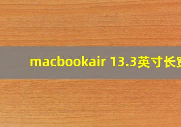 macbookair 13.3英寸长宽